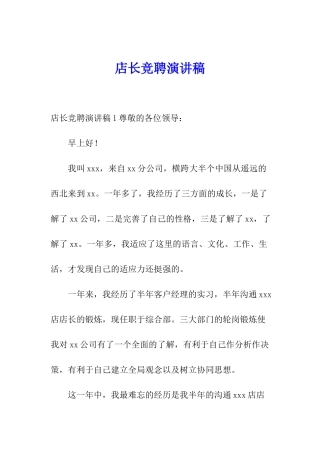 店长竞聘演讲稿