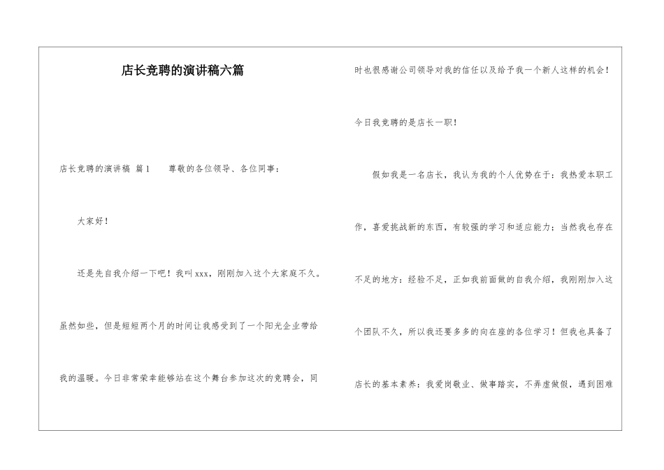 店长竞聘的演讲稿六篇_第1页
