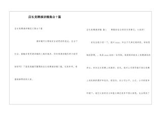 店长竞聘演讲稿集合7篇