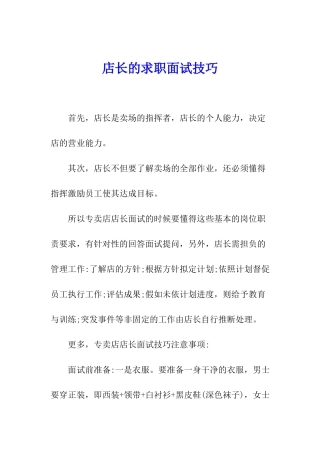 店长的求职面试技巧