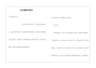 店长离职申请书