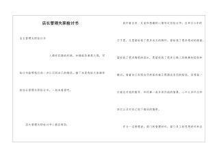 店长管理失职检讨书