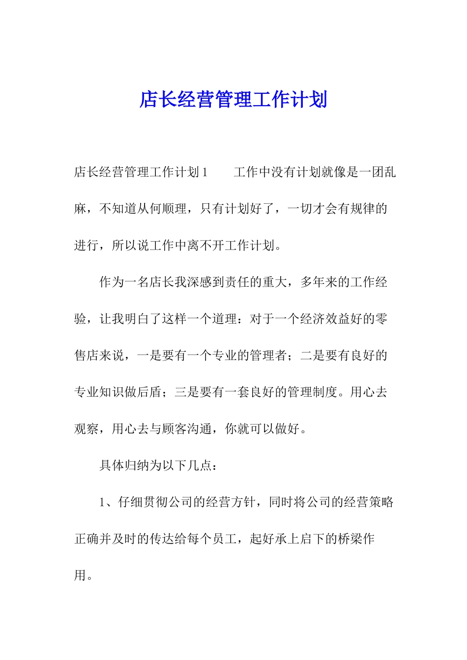 店长经营管理工作计划_第1页