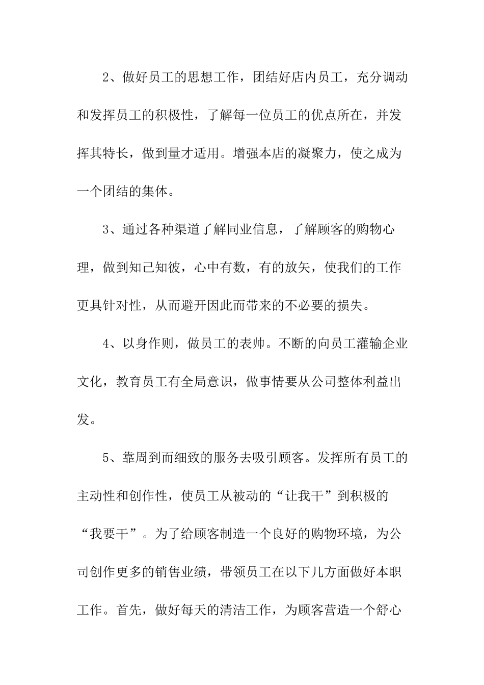 店长经营管理工作计划_第2页