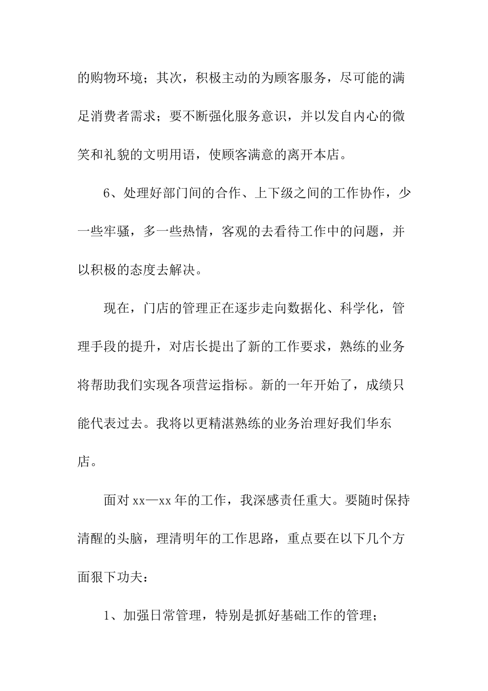 店长经营管理工作计划_第3页