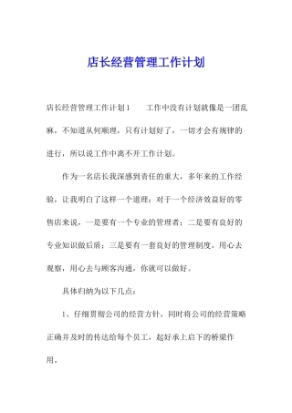 店长经营管理工作计划