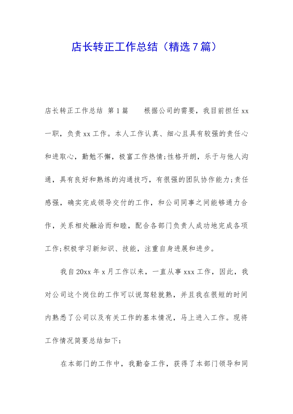 店长转正工作总结_第1页