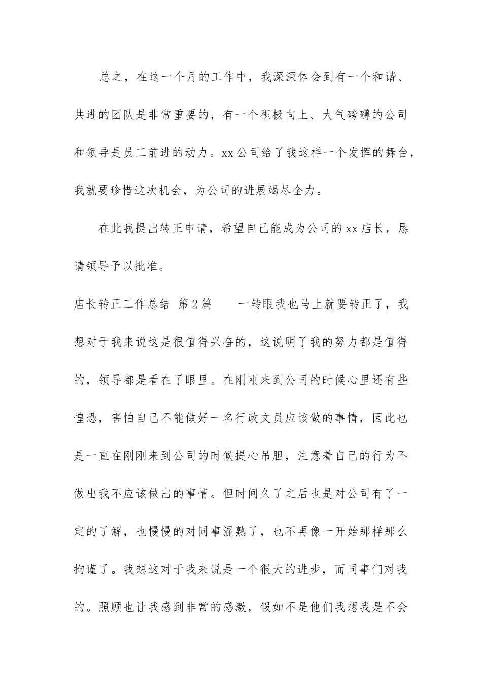 店长转正工作总结_第3页