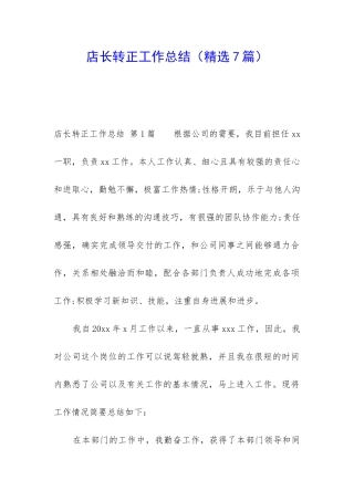 店长转正工作总结