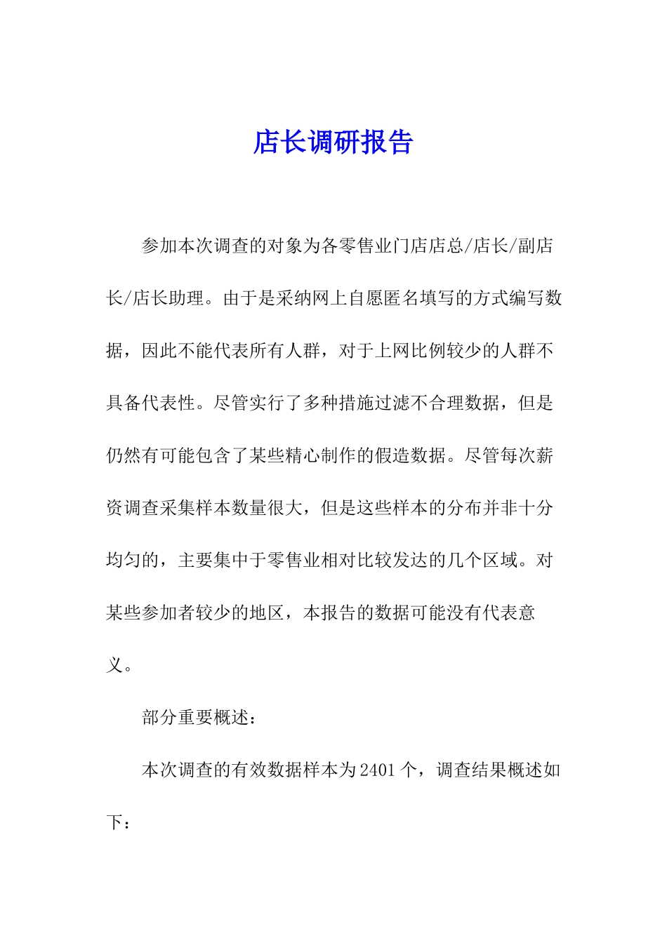 店长调研报告_第1页