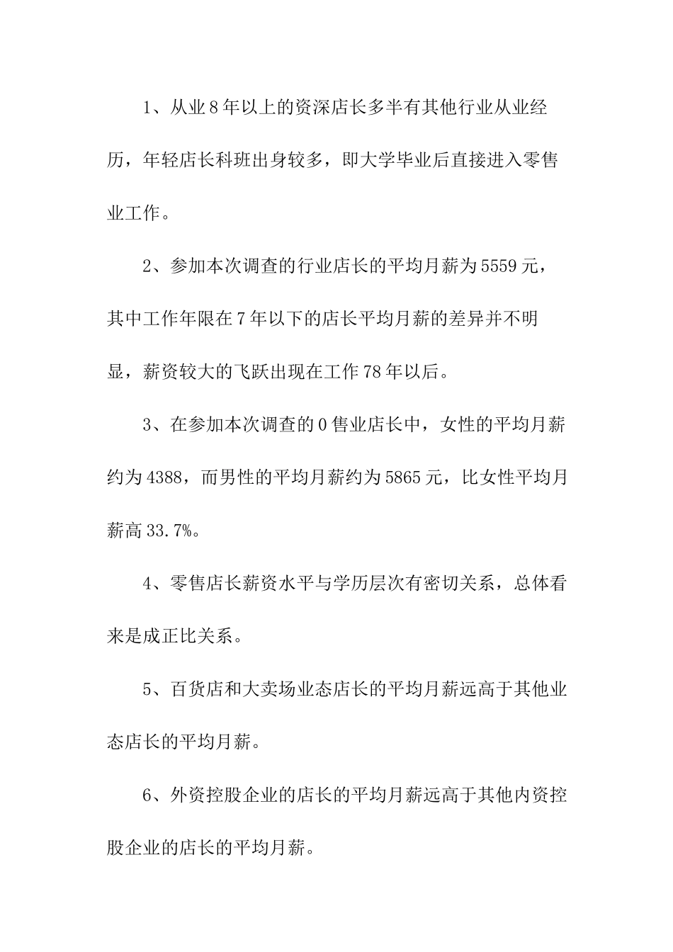 店长调研报告_第2页