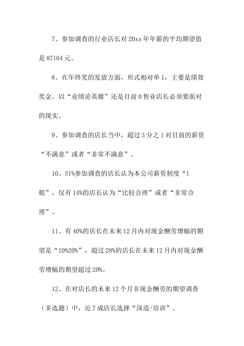 店长调研报告_第3页