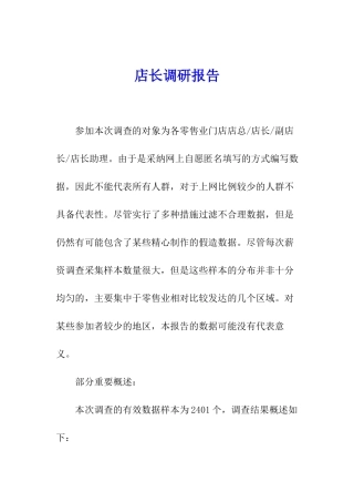 店长调研报告