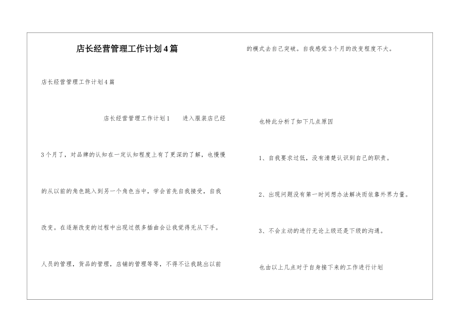 店长经营管理工作计划4篇_第1页