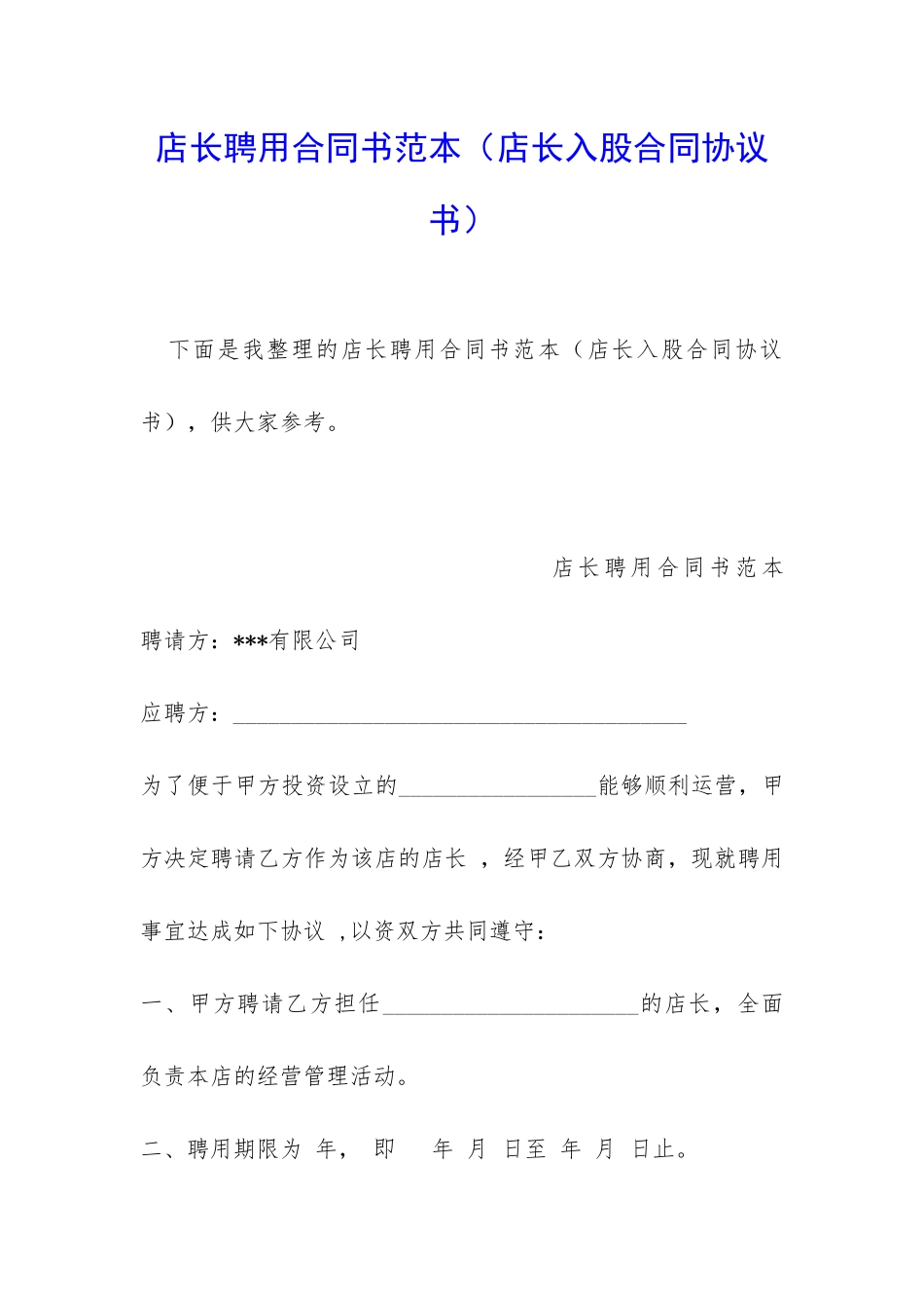 店长聘用合同书范本_第1页