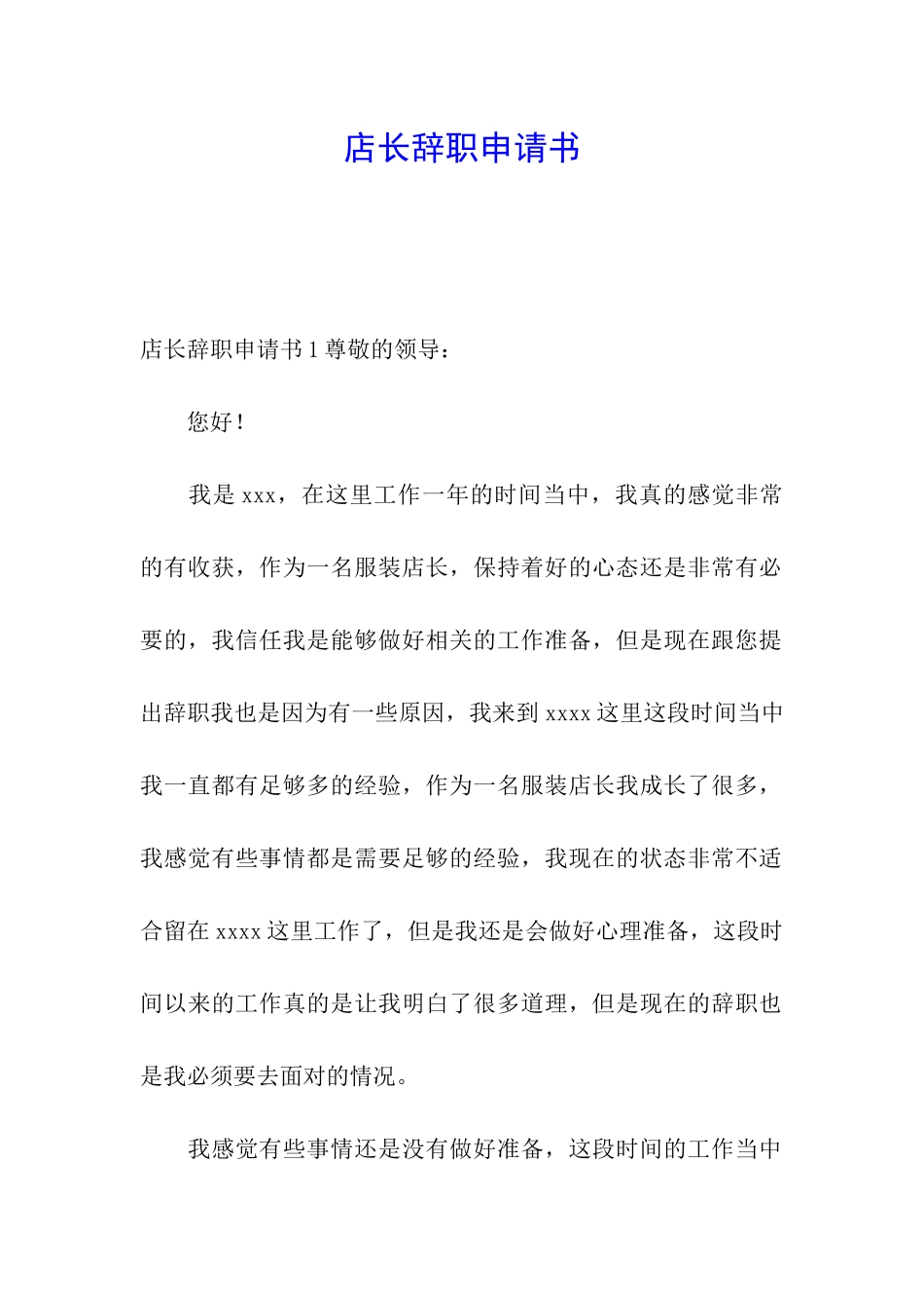 店长辞职申请书_第1页