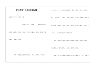 店长销售个人工作计划4篇