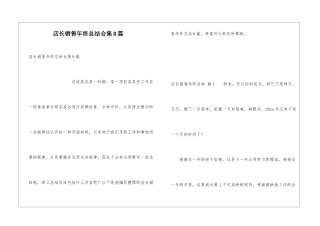 店长销售年终总结合集8篇