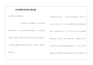 店长销售年终总结汇编五篇