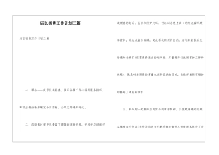 店长销售工作计划三篇
