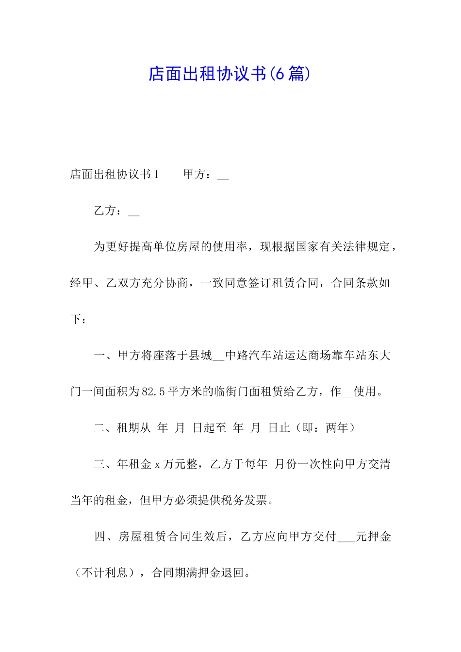 店面出租协议书(6篇)_第1页