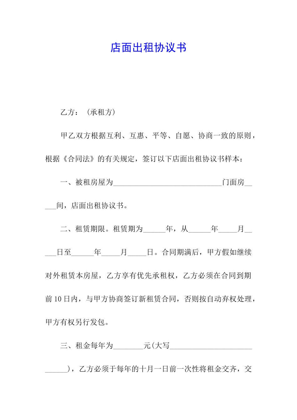 店面出租协议书_第1页