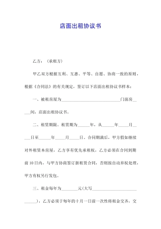 店面出租协议书