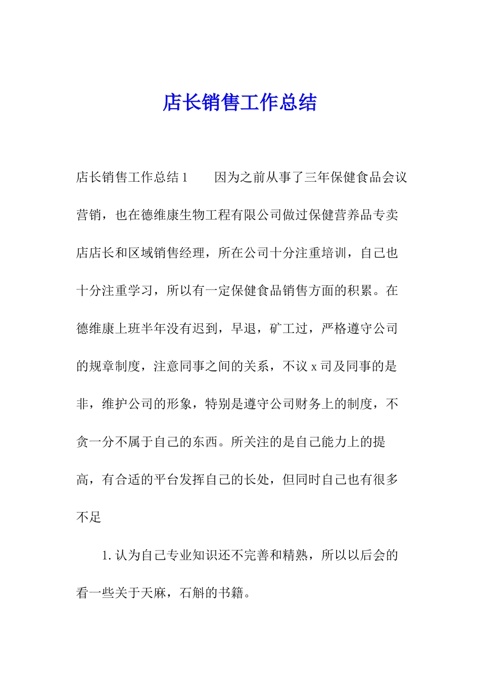 店长销售工作总结_第1页