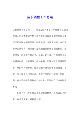 店长销售工作总结