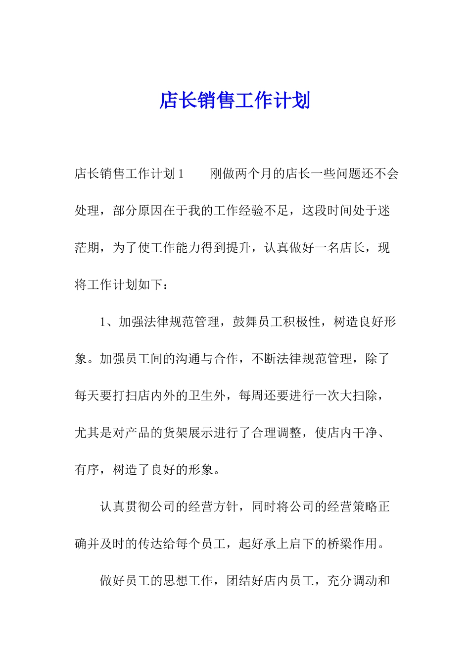 店长销售工作计划_第1页