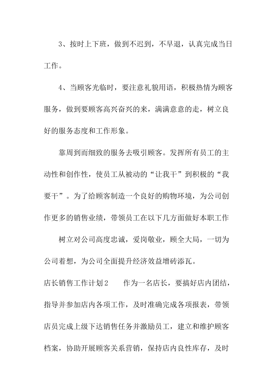 店长销售工作计划_第3页