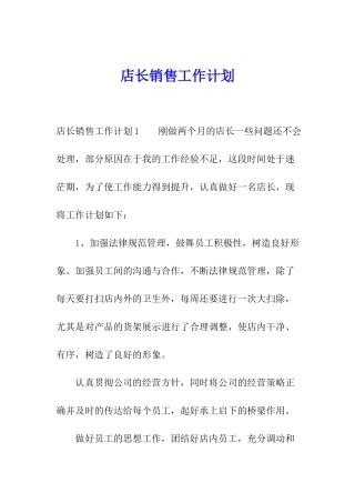 店长销售工作计划