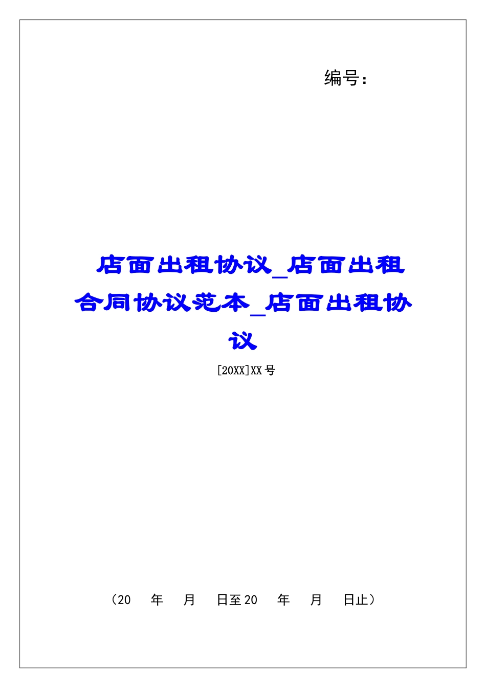 店面出租协议店面出租合同协议范本店面出租协议_第1页