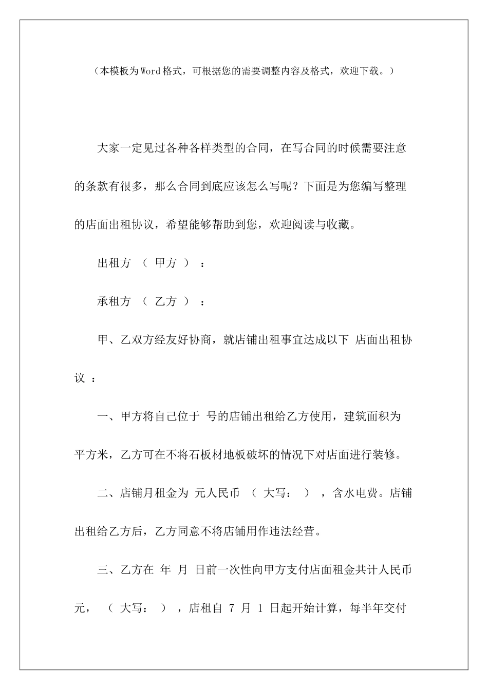 店面出租协议店面出租合同协议范本店面出租协议_第2页