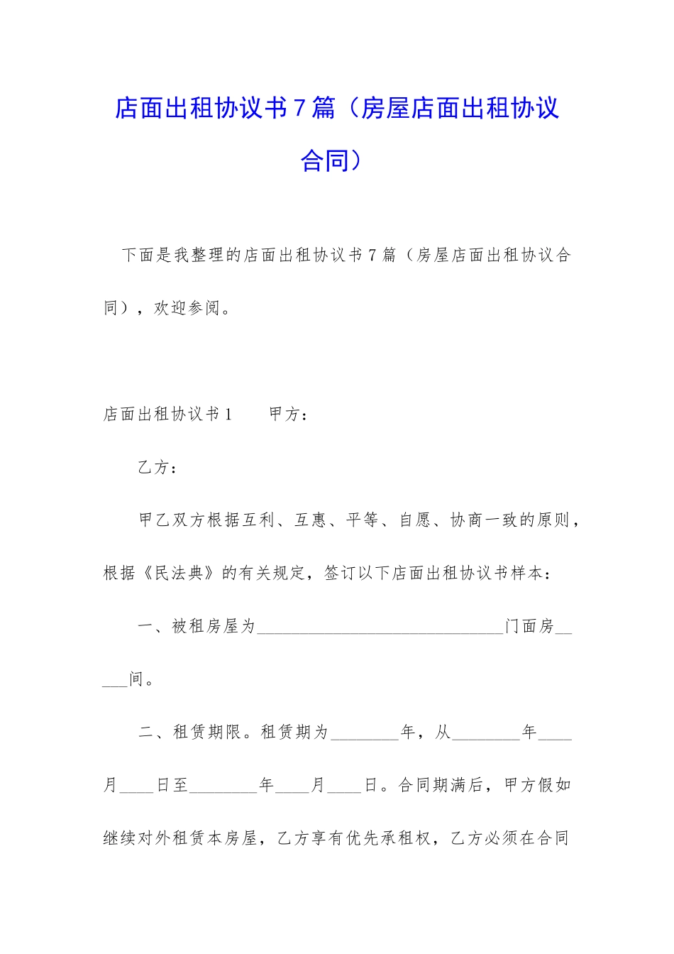 店面出租协议书7篇_第1页