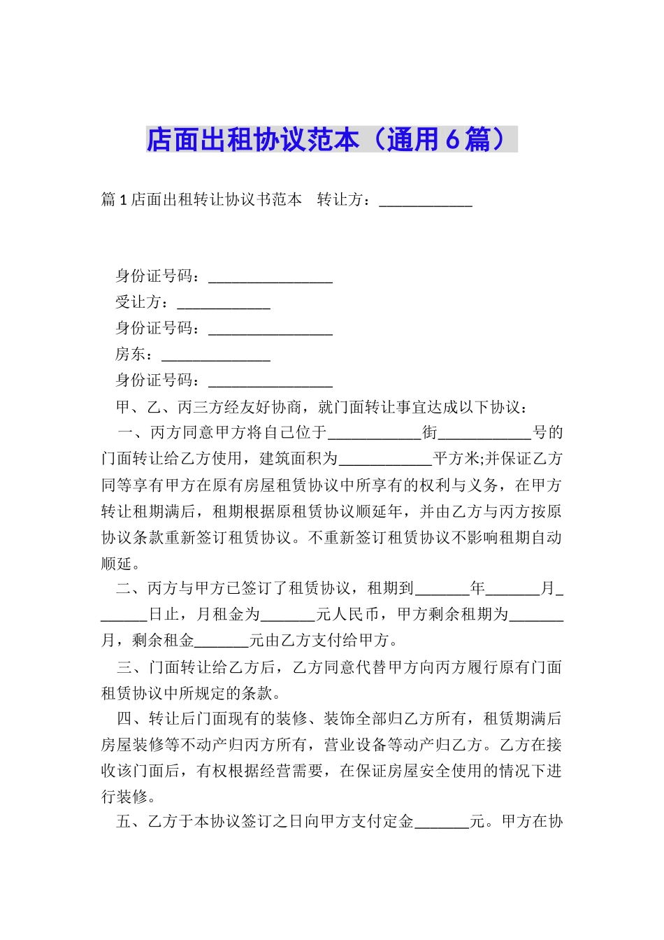 店面出租协议范本_第1页