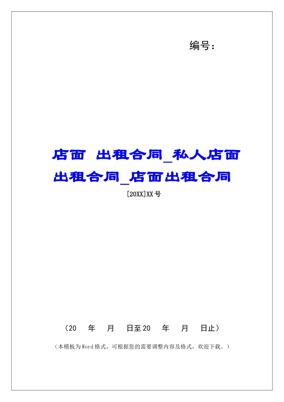 店面-出租合同私人店面出租合同店面出租合同_第1页