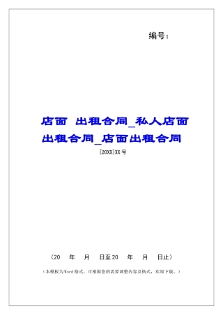 店面-出租合同私人店面出租合同店面出租合同