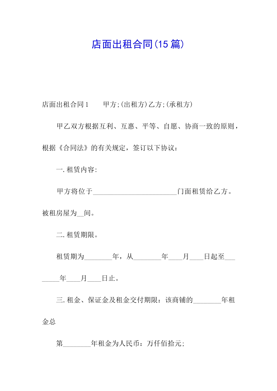 店面出租合同(15篇)_第1页