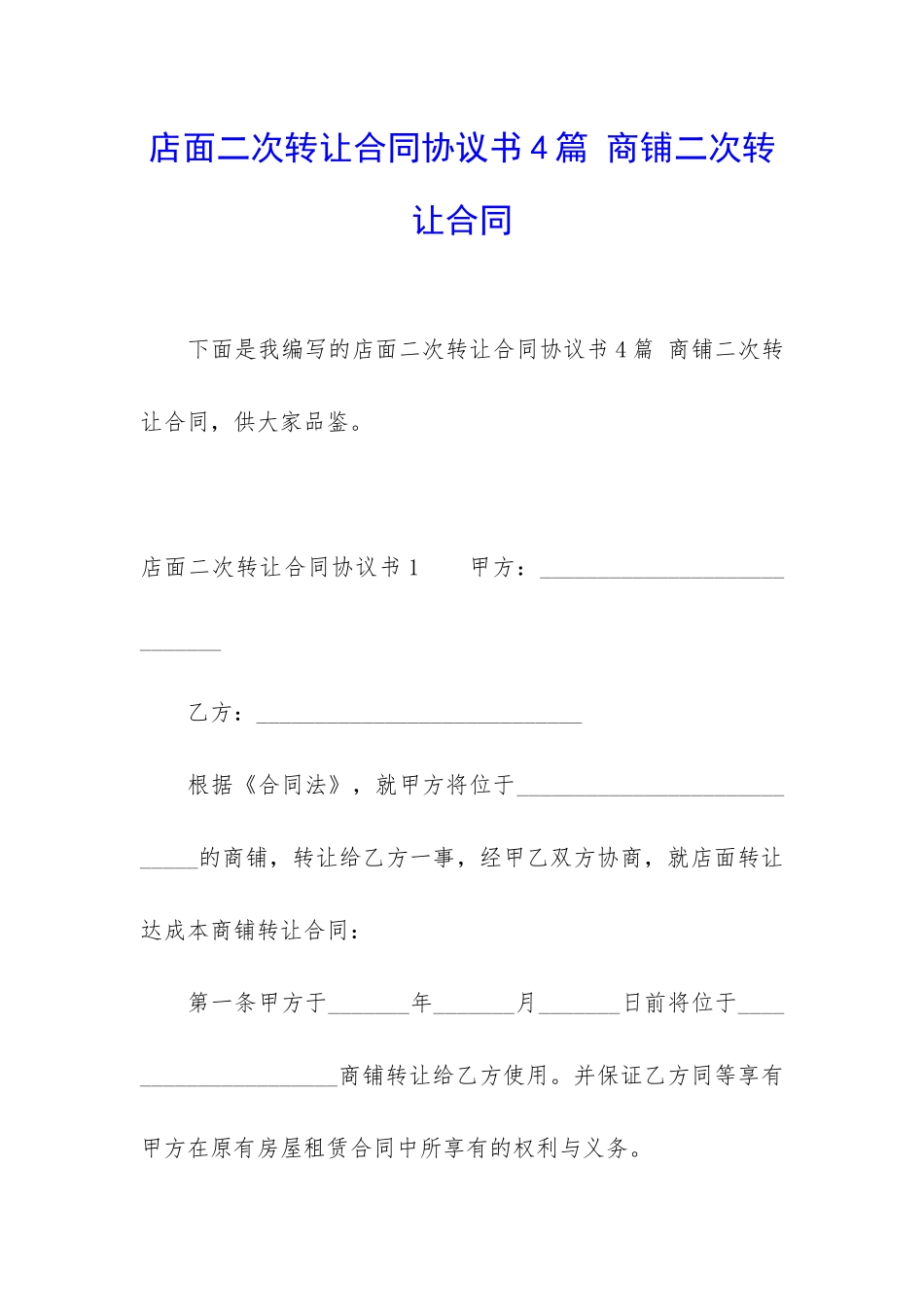 店面二次转让合同协议书4篇-商铺二次转让合同_第1页