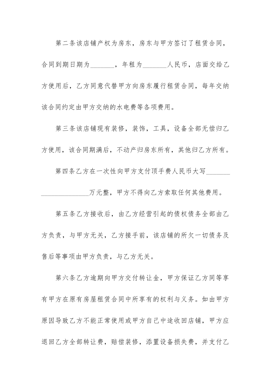 店面二次转让合同协议书4篇-商铺二次转让合同_第2页