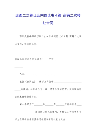 店面二次转让合同协议书4篇-商铺二次转让合同