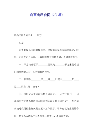 店面出租合同书(2篇)