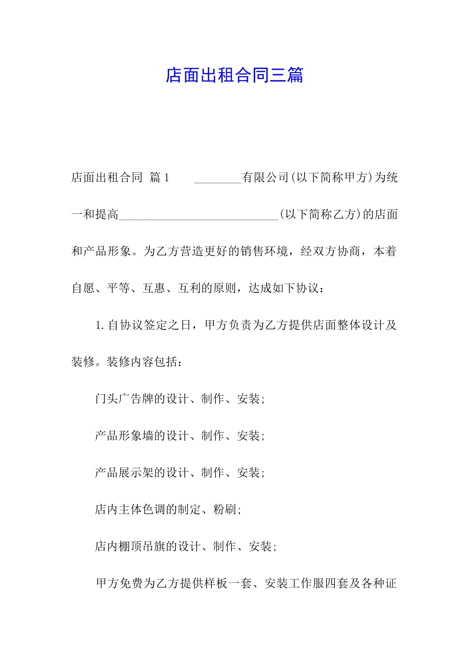 店面出租合同三篇_第1页