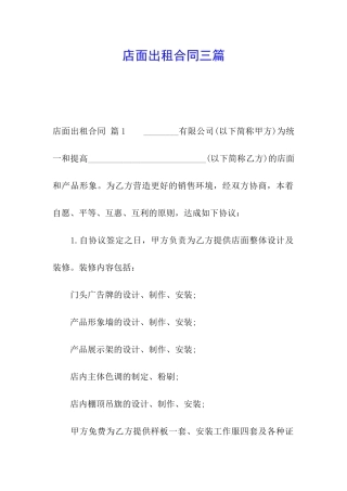 店面出租合同三篇