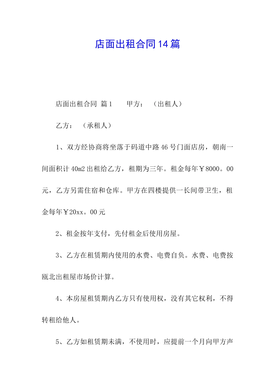店面出租合同14篇_第1页