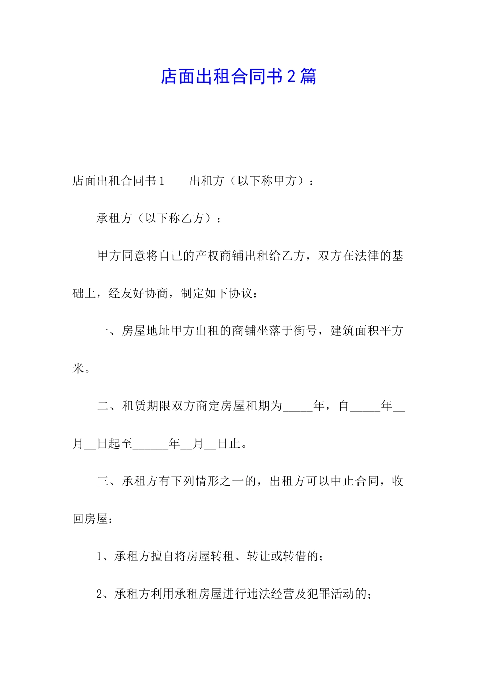 店面出租合同书2篇_第1页