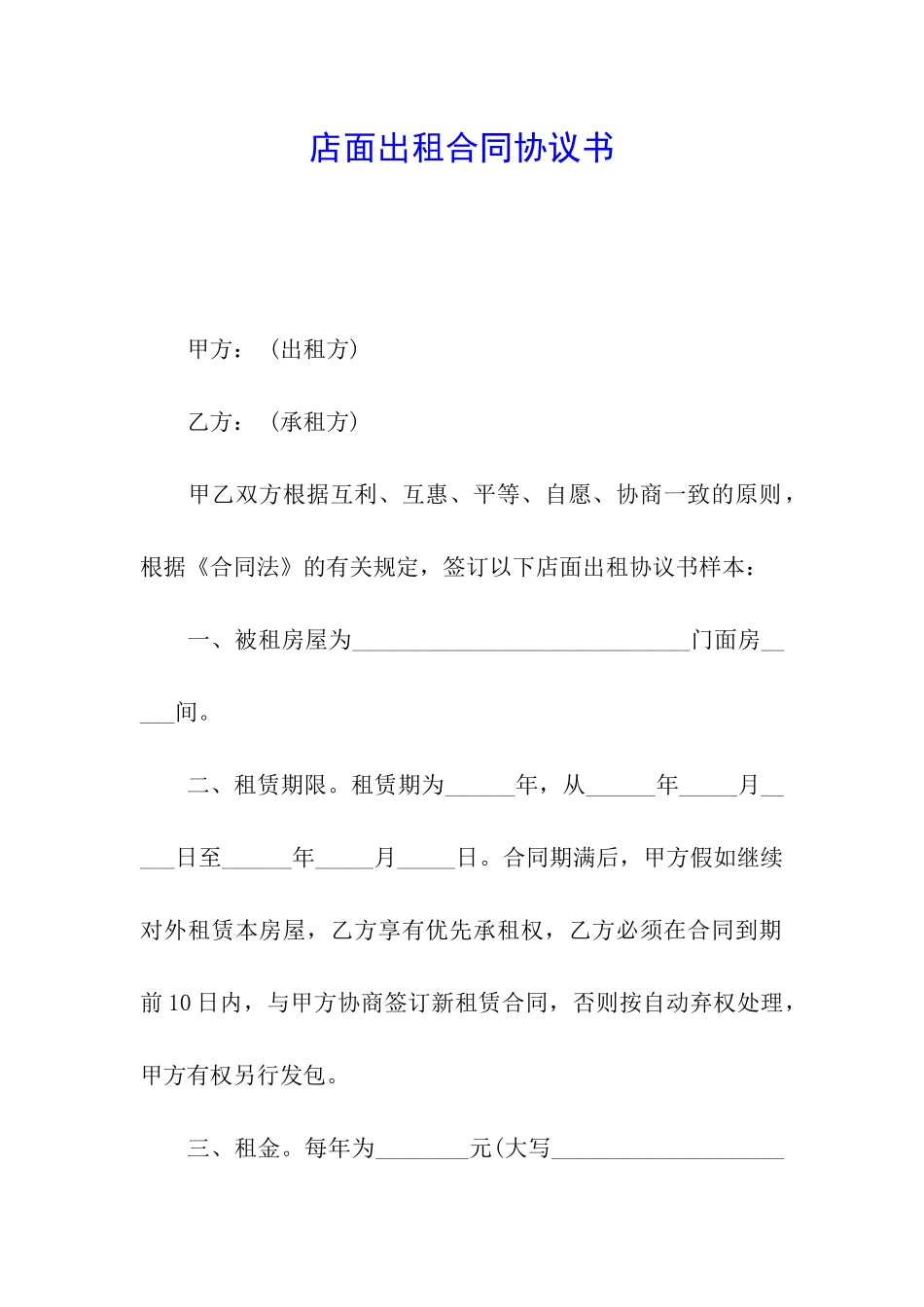 店面出租合同协议书_第1页
