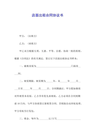 店面出租合同协议书