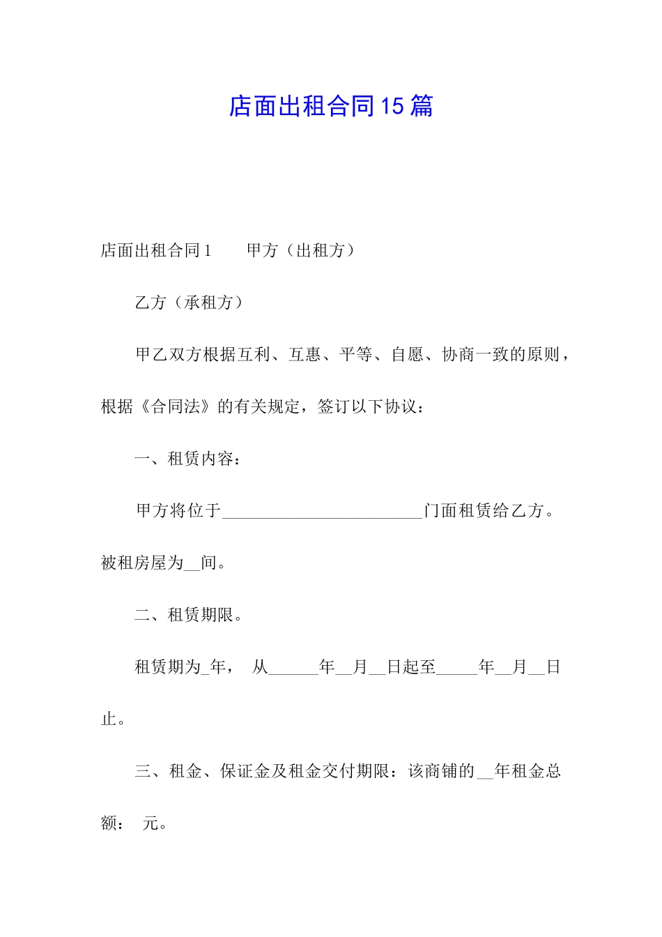 店面出租合同15篇_第1页